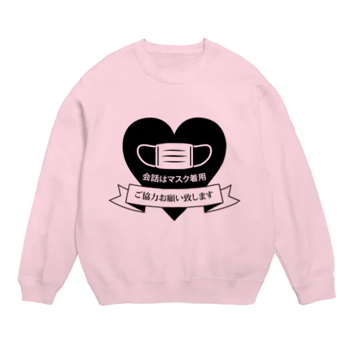 会話はマスク着用で（ハートver.） Crew Neck Sweatshirt