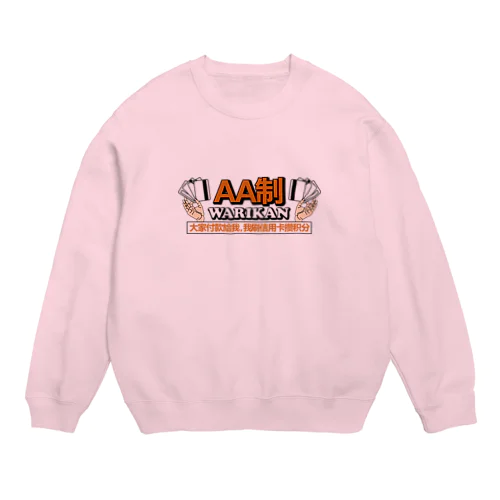 割り勘でお願いします Crew Neck Sweatshirt