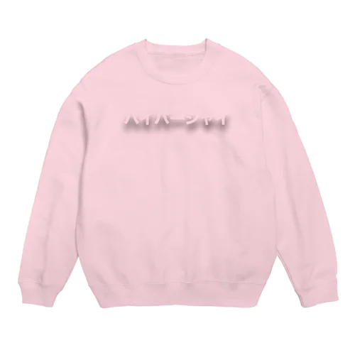 ハイパーシャイ Crew Neck Sweatshirt