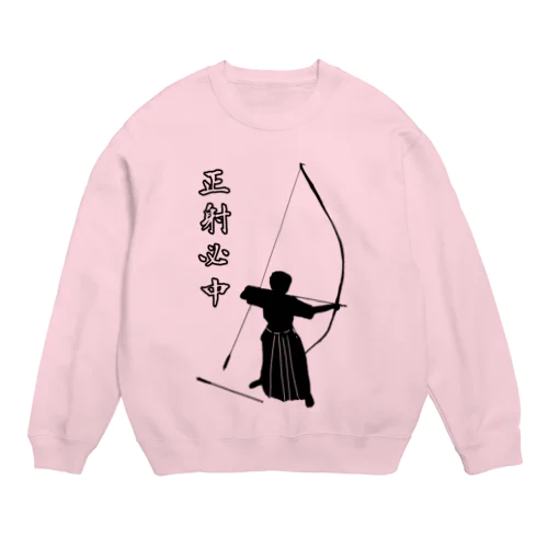 弓道「会」と「正射必中」（男性） Crew Neck Sweatshirt