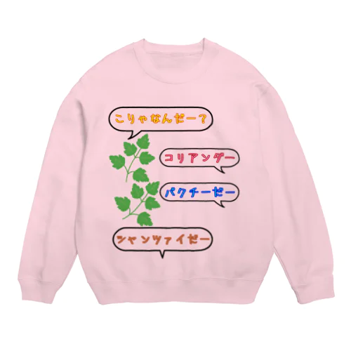 こりゃなんだー？コリアンダー Crew Neck Sweatshirt