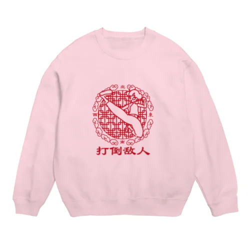 敵を倒せ！チャイナ娘！！ Crew Neck Sweatshirt