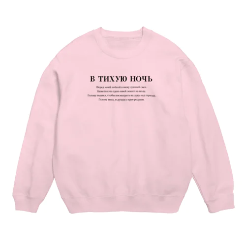 ロシア語「静夜思」 Crew Neck Sweatshirt