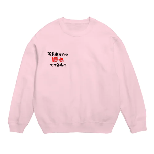 【前ロゴ】あなたの感想ですよね Crew Neck Sweatshirt