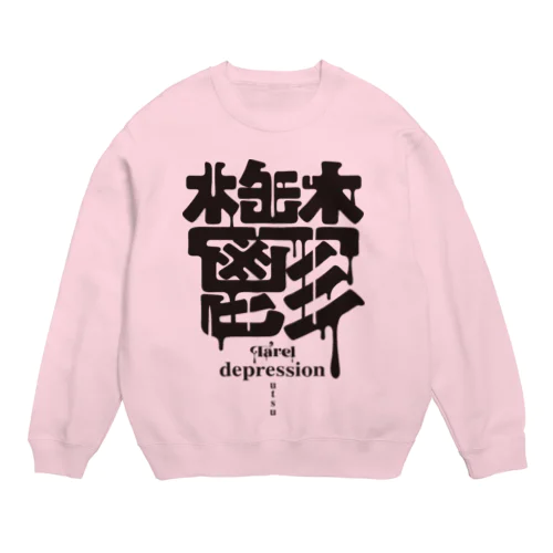 鬱 depression Crew Neck Sweatshirt