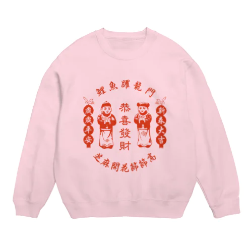 恭喜发财【お金持ちになりますように】 Crew Neck Sweatshirt