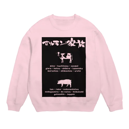 ホルモン家族　部位名 Crew Neck Sweatshirt