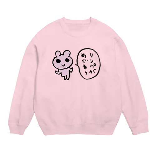 リンパがめぐるぅ Crew Neck Sweatshirt