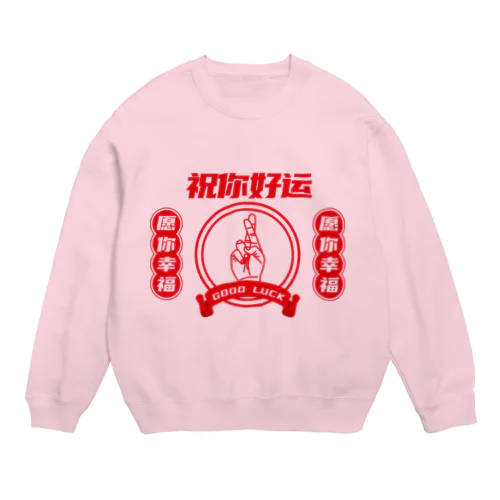 【改・裏】祝你好运【幸運を】  Crew Neck Sweatshirt