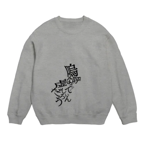 嗚呼なんて虚しいんだろう Crew Neck Sweatshirt