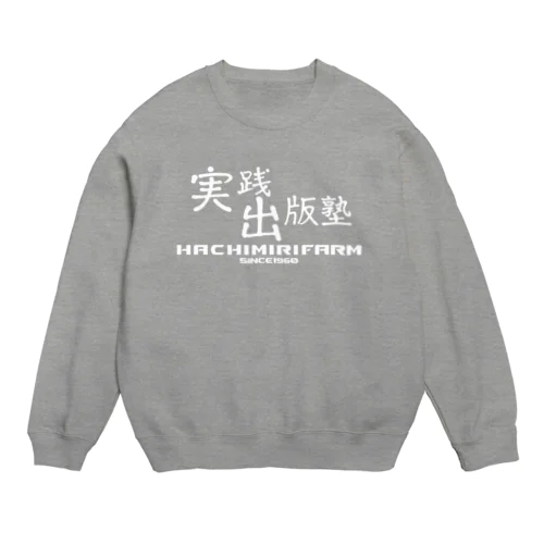 実践出版塾オリジナルグッズ！白バージョン！ Crew Neck Sweatshirt