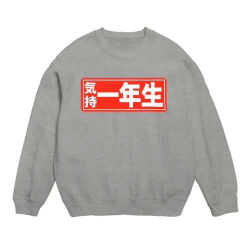 気持 一年生 Crew Neck Sweatshirt