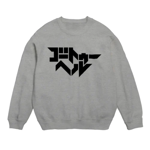 地獄行き Crew Neck Sweatshirt