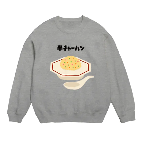 半チャーハン🍤 Crew Neck Sweatshirt