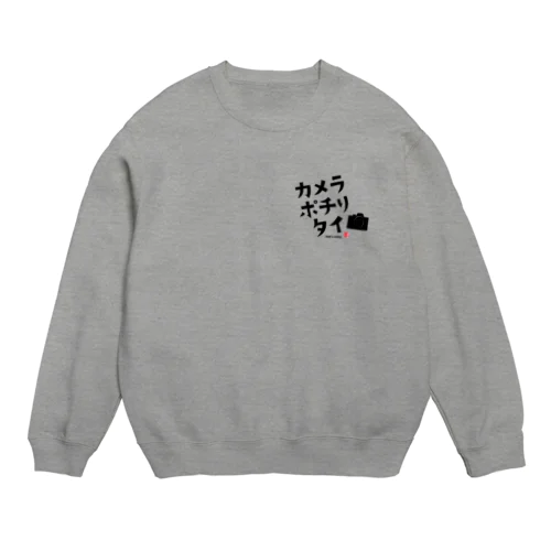 カメラポチりタイ Crew Neck Sweatshirt