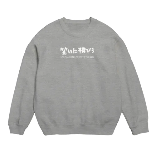 【家なしブサイクラジオ】笑いに媚びろスウェット(文字：ホワイト) Crew Neck Sweatshirt