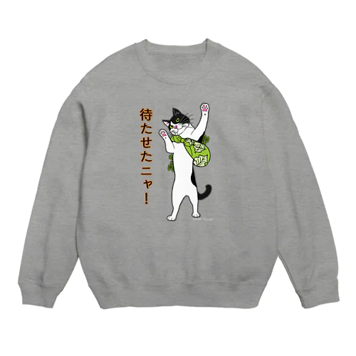 ハチワレ菜園　待たせたニャ！　-ブラウン- Crew Neck Sweatshirt