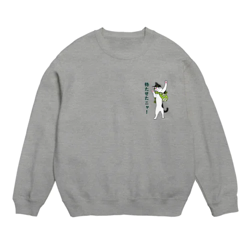 ハチワレ菜園　待たせたニャ！　‐グリーンｰ Crew Neck Sweatshirt