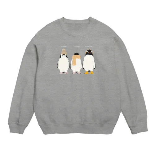 【濃色用】見ざる言わざる聞かざるペンギン(あったかバージョン) Crew Neck Sweatshirt