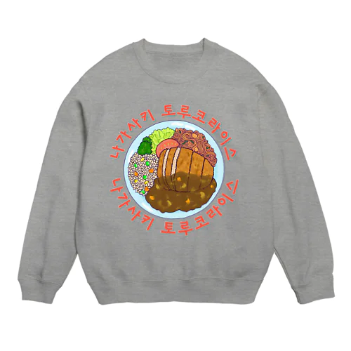 長崎トルコライス　ハングルデザイン Crew Neck Sweatshirt