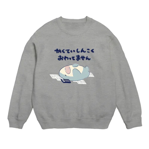 確定申告おわってません Crew Neck Sweatshirt