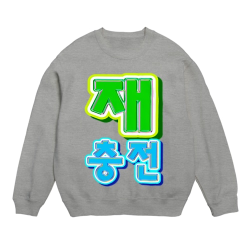 재충전 (リフレッシュ) ハングルデザイン Crew Neck Sweatshirt