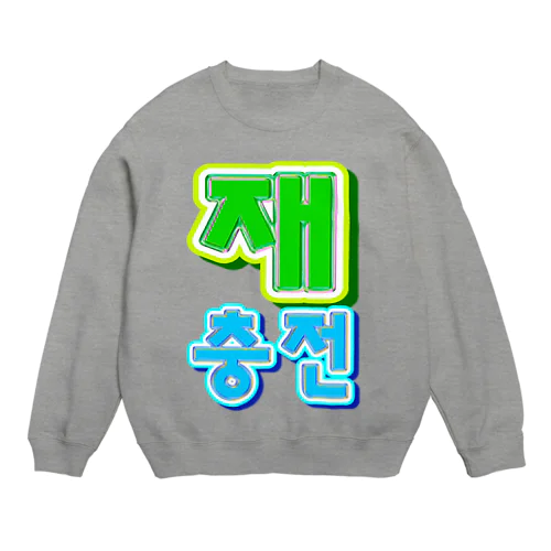 재충전 (リフレッシュ) ハングルデザイン Crew Neck Sweatshirt