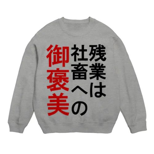 御褒美 Crew Neck Sweatshirt