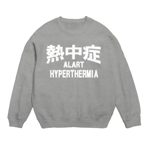 熱中症 HYPERTHERMIA  Alart （ｗ）ー 片面ﾌﾟﾘﾝﾄ Crew Neck Sweatshirt