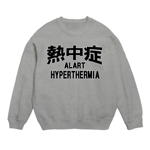 熱中症 HYPERTHERMIA  Alartー 片面ﾌﾟﾘﾝﾄ スウェット