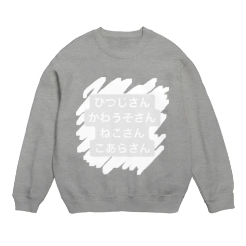 まねいてる動物さん Crew Neck Sweatshirt