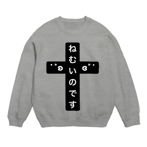 ねむいのです Crew Neck Sweatshirt