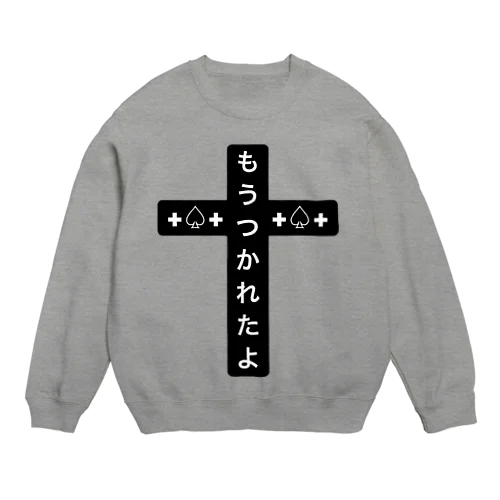 もうつかれたよ Crew Neck Sweatshirt