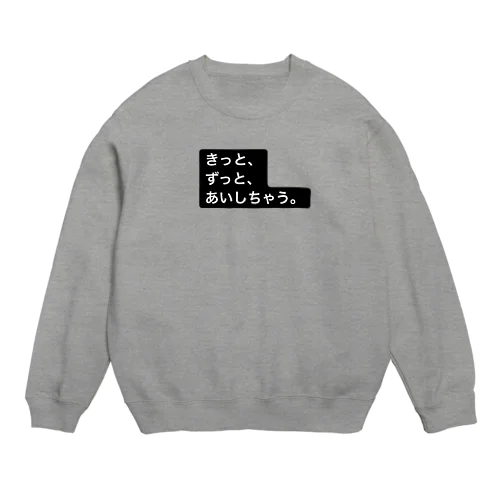 きっとずっとあいしちゃう Crew Neck Sweatshirt