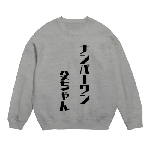 ナンバーワン父ちゃん Crew Neck Sweatshirt