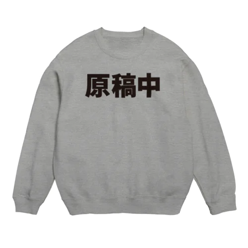 原稿中に着るやつの黒文字のやつ Crew Neck Sweatshirt