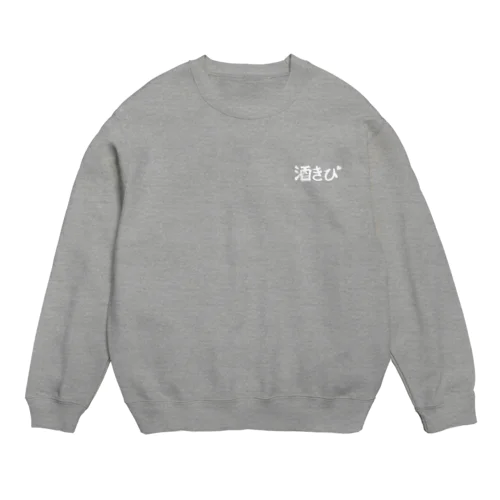 しゅきぴ【酒きぴ】白文字ver. Crew Neck Sweatshirt