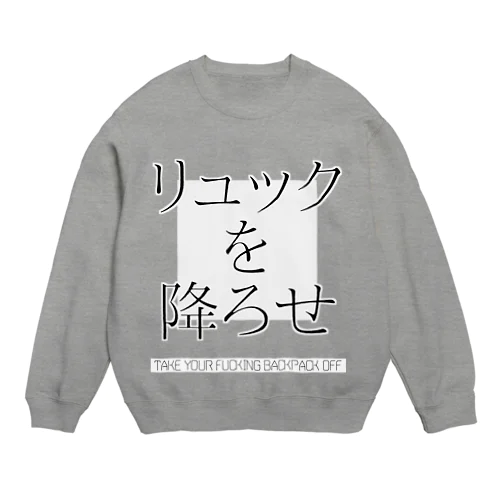 リュックを降ろせ Crew Neck Sweatshirt