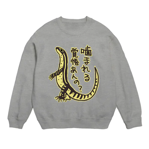 噛まれる覚悟【グールドモニター】 Crew Neck Sweatshirt