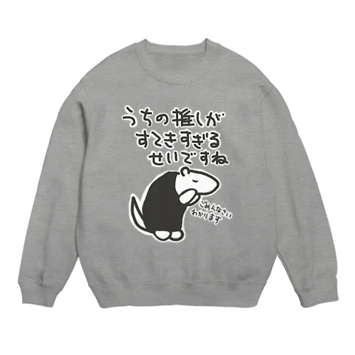 素敵すぎてごめんなさい【ミナミコアリクイ】 Crew Neck Sweatshirt