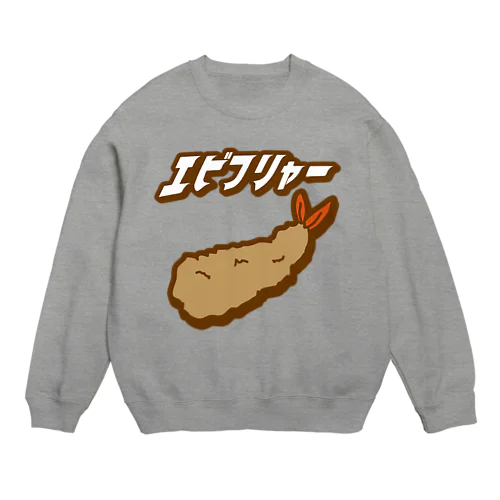 エビフリャー Crew Neck Sweatshirt