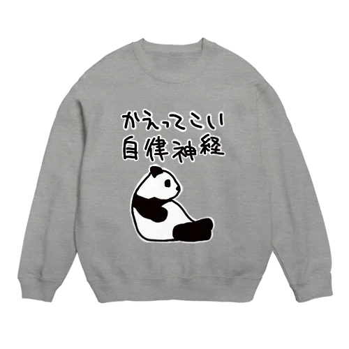 帰ってきて自律神経【パンダ】 Crew Neck Sweatshirt