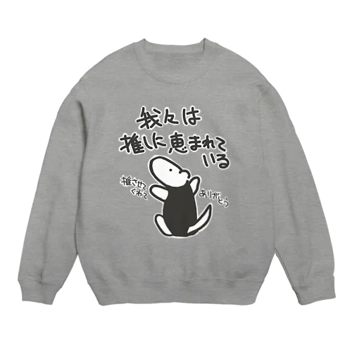 推しに恵まれている【ミナミコアリクイ】 Crew Neck Sweatshirt