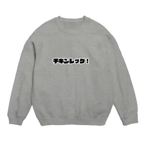 チキンレッグ！ Crew Neck Sweatshirt