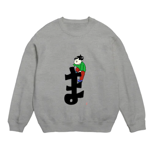 「ま」に登るこども Crew Neck Sweatshirt