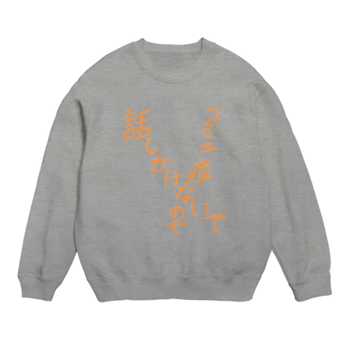 コミュ症 Crew Neck Sweatshirt