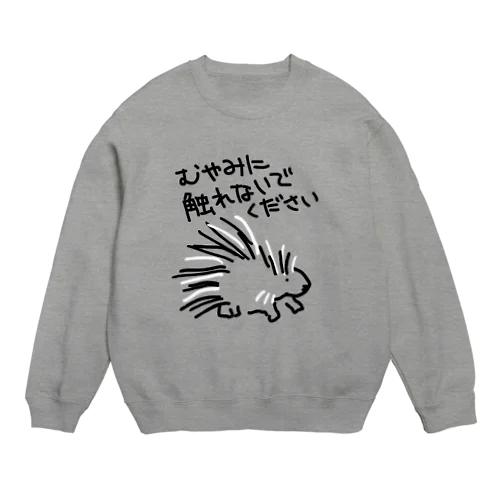 気安く触らないで【ヤマアラシ】 Crew Neck Sweatshirt