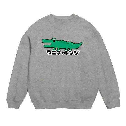 ワニチャレンジ🐊 Crew Neck Sweatshirt