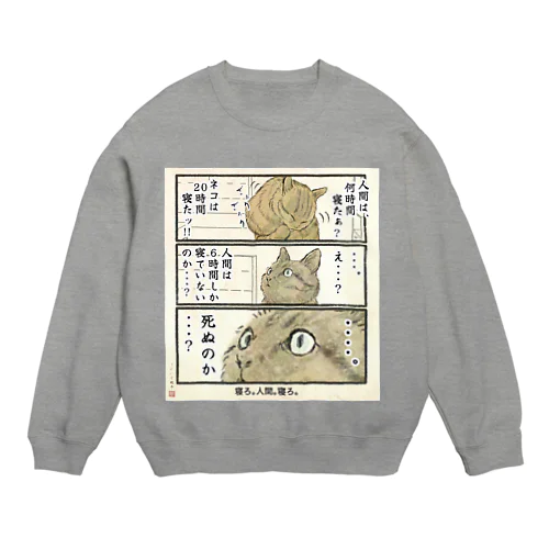 寝ろ、人間、寝ろ。 Crew Neck Sweatshirt