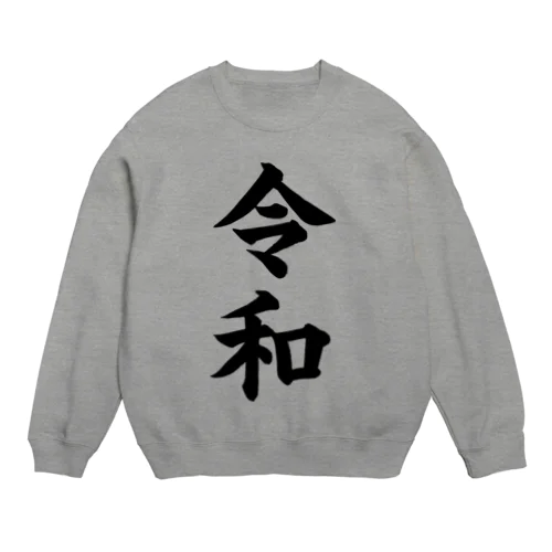 新元号 令和グッズ  Crew Neck Sweatshirt